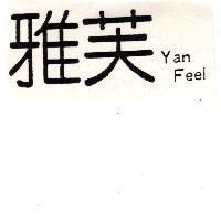雅芙 Yan Feel