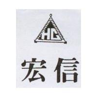 宏信及圖 HC