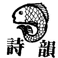 詩韻及圖
