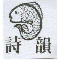 詩韻及圖