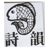 詩韻及圖