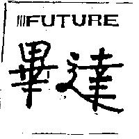畢達 FUTURE