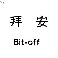 拜安 Bit-off