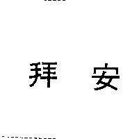 拜安
