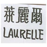 萊麗爾 LAURELLE