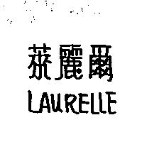 萊麗爾 LAURELLE