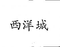 西洋城