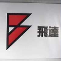 飛達及圖