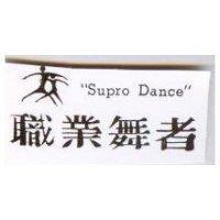 職業舞者及圖 SUPRO DANCE