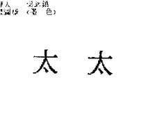 太太