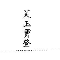 芙玉寶登