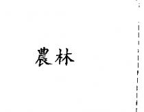農林