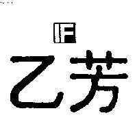 乙芳及圖 IF