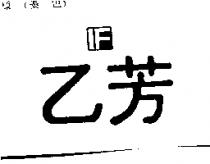 乙芳及圖 IF