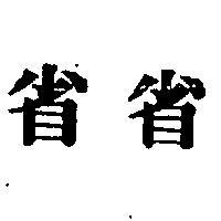 省省