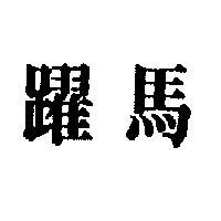 躍馬