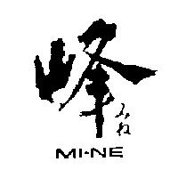 峰 MI-NE みね