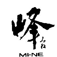 峰 MI-NE みね