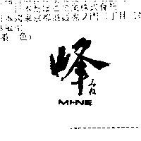 峰 MI-NE みね