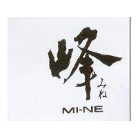 峰 MI-NE みね
