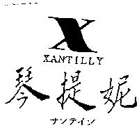 琴提妮及圖 XANTILLY サンテイン