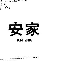 安家 AN JIA