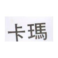 卡瑪