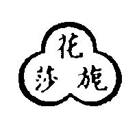 花莎旎及圖