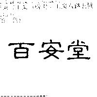 百安堂