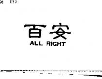 百安 ALL RIGHT