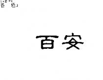 百安
