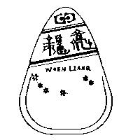 穩亮及圖 WOEN LIANQ