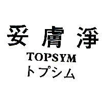 妥膚淨 TOPSYM トプシム