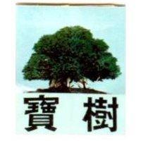 寶樹及圖