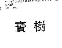 寶樹