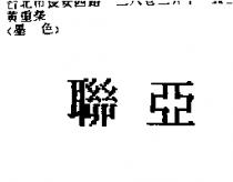 聯亞
