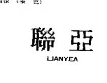 聯亞 LIANYEA