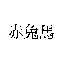 赤兔馬
