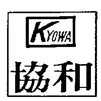 協和 KYOWA