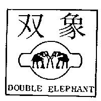雙象及圖 Double elephant