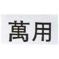 萬用