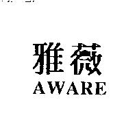 雅薇 AWARE