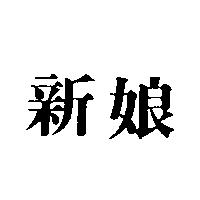 新娘