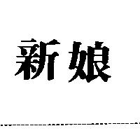 新娘
