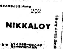 日化樂 NIKKALOY