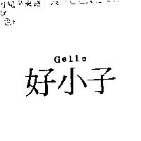好小子 Gelle