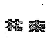 花束