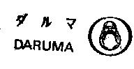 達磨