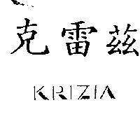克雷玆 KRIZIA