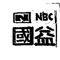 國益及圖 N NBC